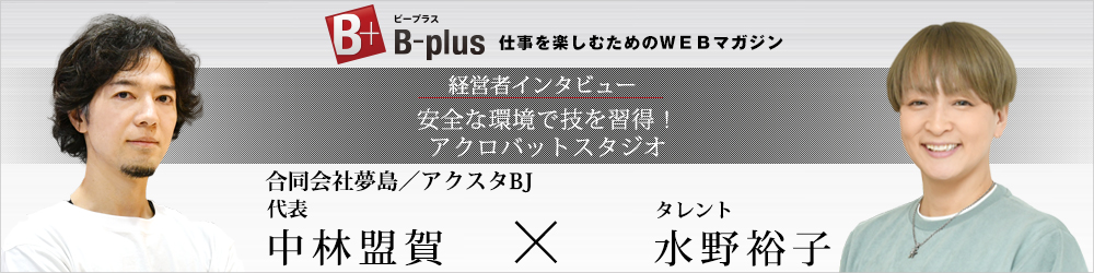 水野裕子さんと対談