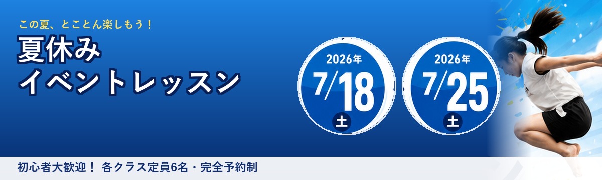 夏休みイベントレッスン 7月18日・25日開催