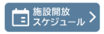 施設開放スケジュール
